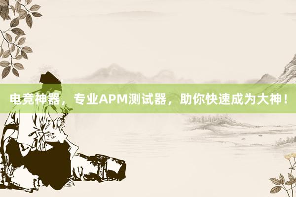 电竞神器，专业APM测试器，助你快速成为大神！