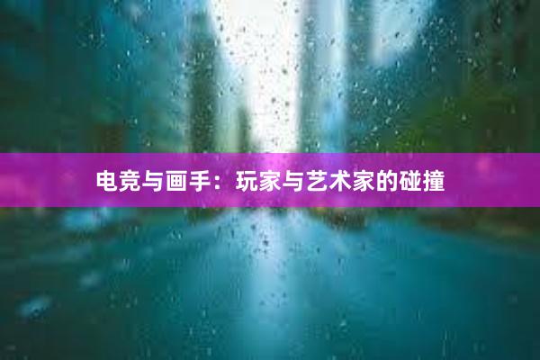 电竞与画手：玩家与艺术家的碰撞