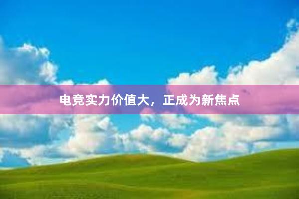 电竞实力价值大，正成为新焦点