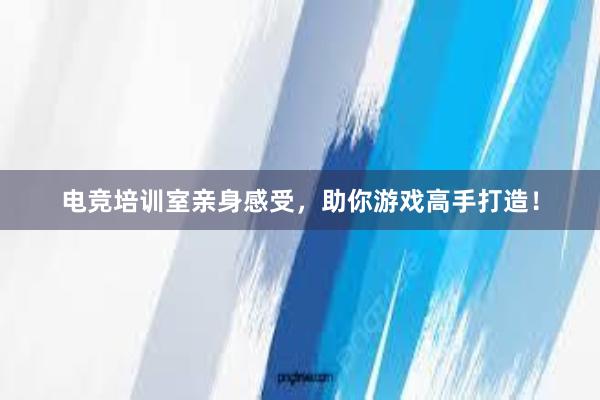 电竞培训室亲身感受，助你游戏高手打造！