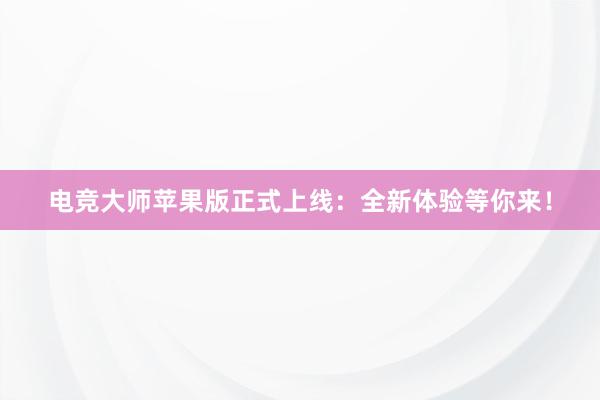 电竞大师苹果版正式上线：全新体验等你来！