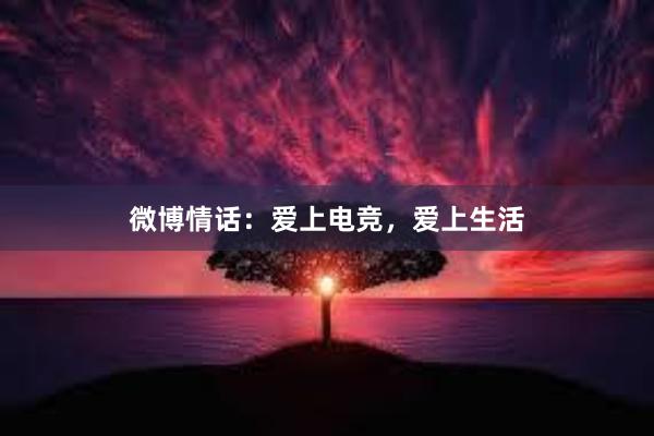 微博情话：爱上电竞，爱上生活