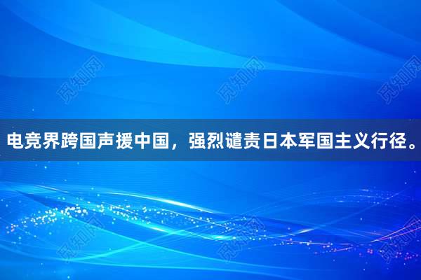 电竞界跨国声援中国，强烈谴责日本军国主义行径。