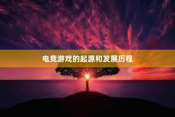 电竞游戏的起源和发展历程