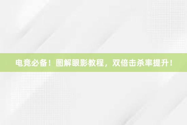 电竞必备！图解眼影教程，双倍击杀率提升！