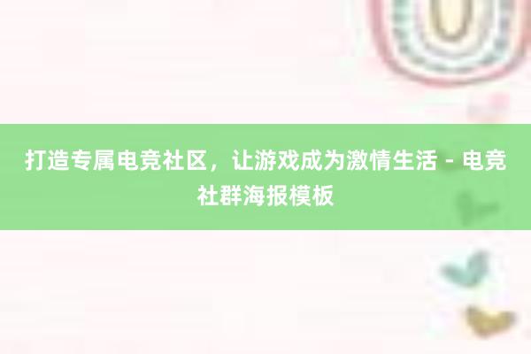 打造专属电竞社区，让游戏成为激情生活 - 电竞社群海报模板