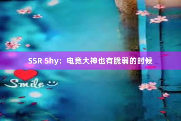 SSR Shy：电竞大神也有脆弱的时候