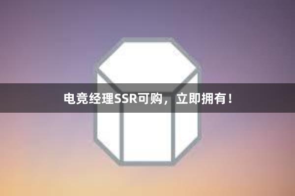 电竞经理SSR可购，立即拥有！