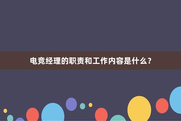 电竞经理的职责和工作内容是什么？