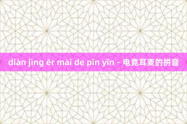 diàn jìng ěr mài de pīn yīn - 电竞耳麦的拼音