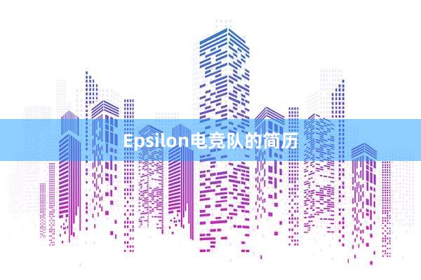 Epsilon电竞队的简历