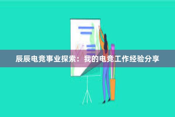 辰辰电竞事业探索：我的电竞工作经验分享