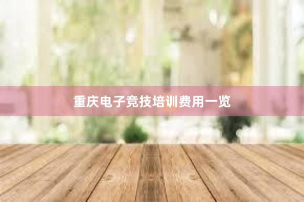 重庆电子竞技培训费用一览